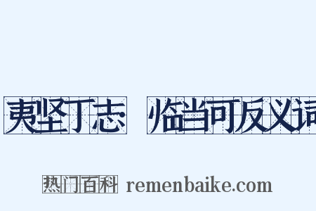 夷坚丁志·临当可反义词是什么意思的图片